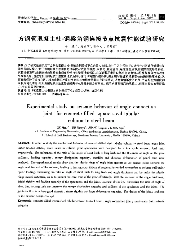 方钢管混凝土柱-钢梁角钢连接节点抗震性能试验研究