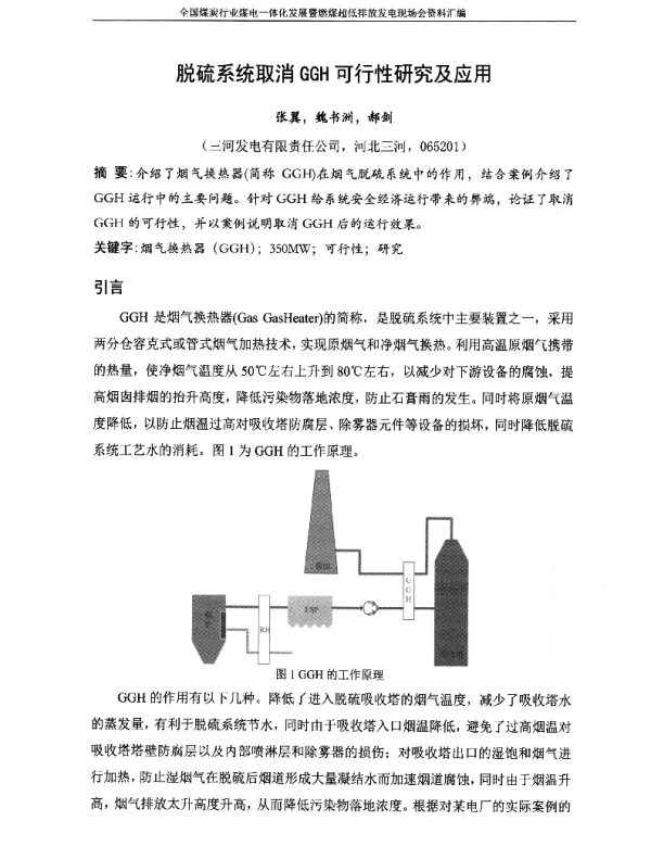脱硫系统取消GGH可行性研究及应用