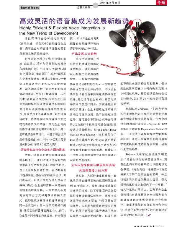 高效灵活的语音集成为发展新趋势
