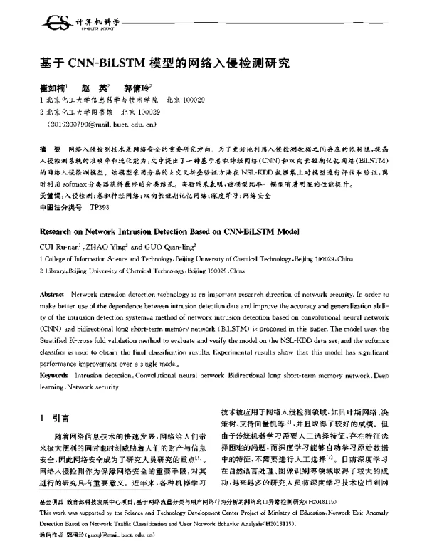 基于CNN-BiLSTM模型的网络入侵检测研究