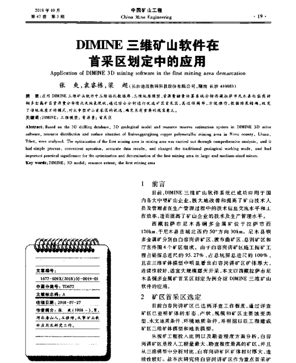 DIMINE三维矿山软件在首采区划定中的应用