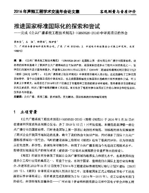 推进国家标准国际化的探索和尝试--完成《公共广播系统工程技术规范》(GB50526-2010)中译英项目的体会