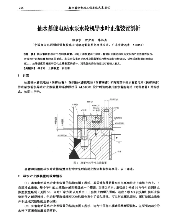 抽水蓄能电站水泵水轮机导水叶止推装置剖析