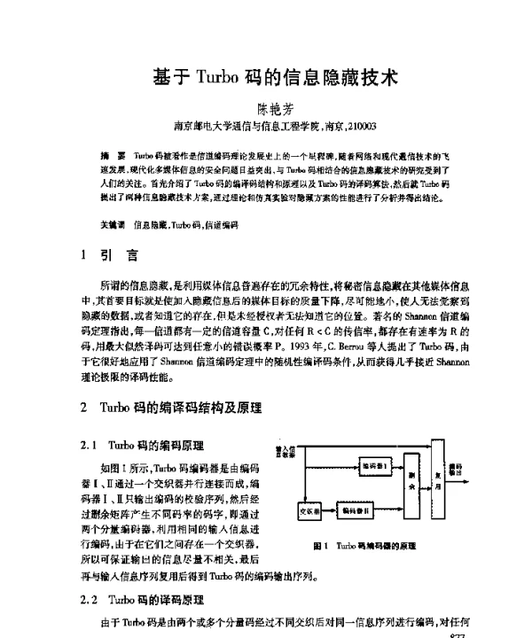 基于Turbo码的信息隐藏技术