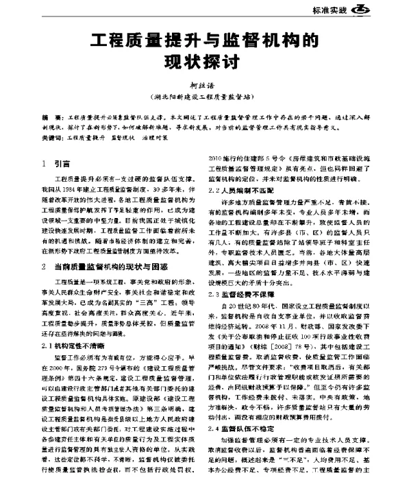 工程质量提升与监督机构的现状探讨