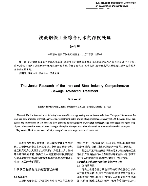 浅谈钢铁工业综合污水的深度处理
