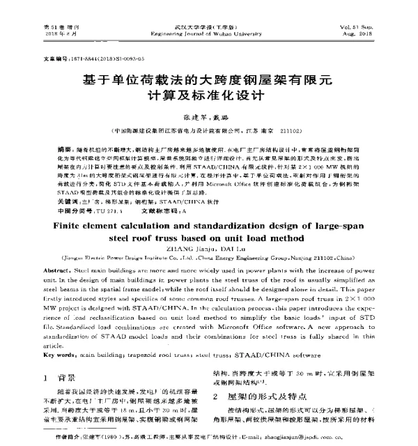 基于单位荷载法的大跨度钢屋架有限元计算及标准化设计