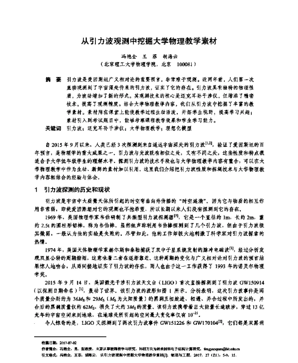 从引力波观测中挖掘大学物理教学素材