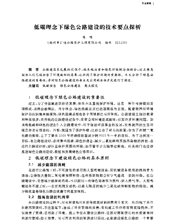 低碳理念下绿色公路建设的技术要点探析