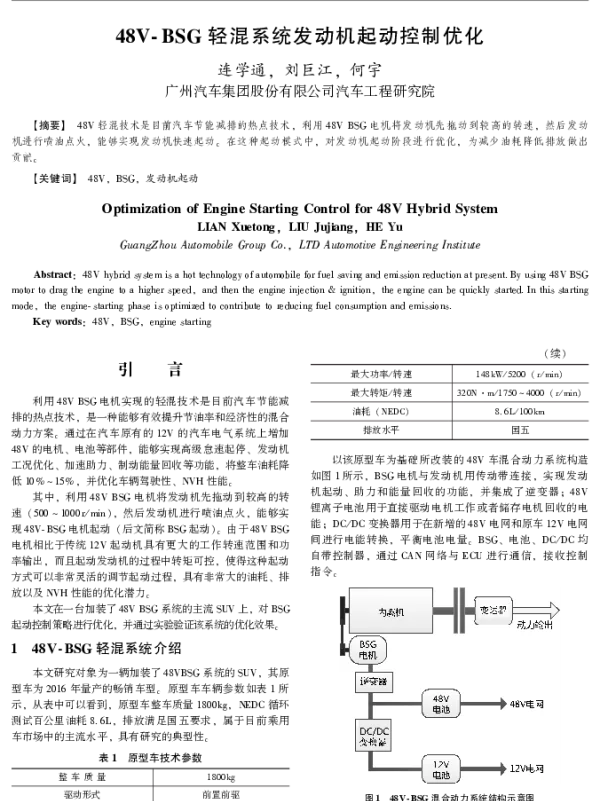48V-BSG轻混系统发动机起动控制优化