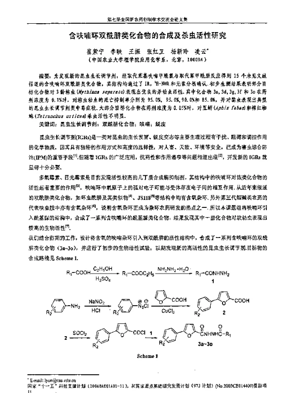 含呋喃环双酰肼类化合物的合成及杀虫活性研究