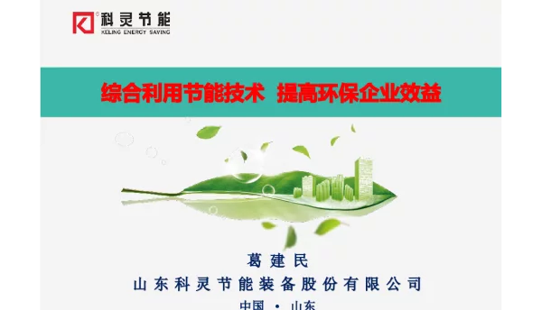 综合利用节能技术提高环保企业效益