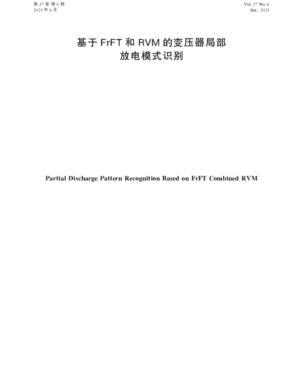 基于FrFT和RVM的变压器局部放电模式识别
