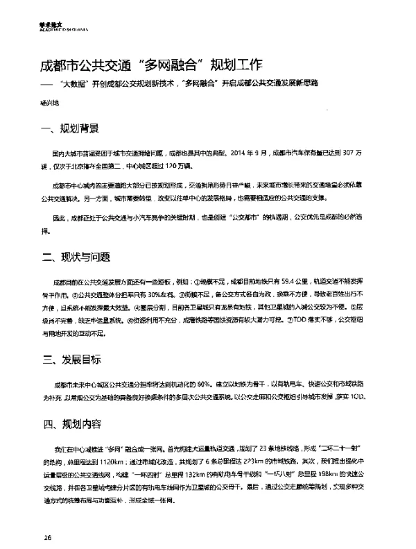 成都市公共交通“多网融合”规划工作--“大数据”开创成都公交规划新技术“多网融合”开启成都公共交通发展新思路