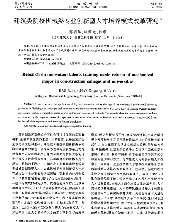 建筑类院校机械类专业创新型人才培养模式改革研究