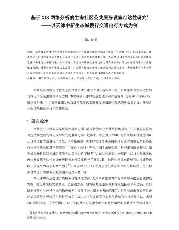 基于GIS网络分析的生态社区公共服务设施可达性研究--以天津中新生态城慢行交通出行方式为例