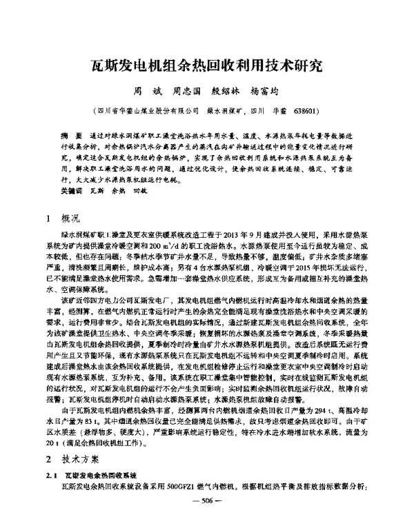 瓦斯发电机组余热回收利用技术研究