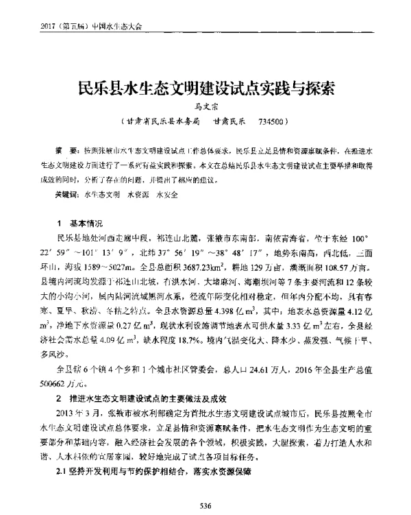 民乐县水生态文明建设试点实践与探索