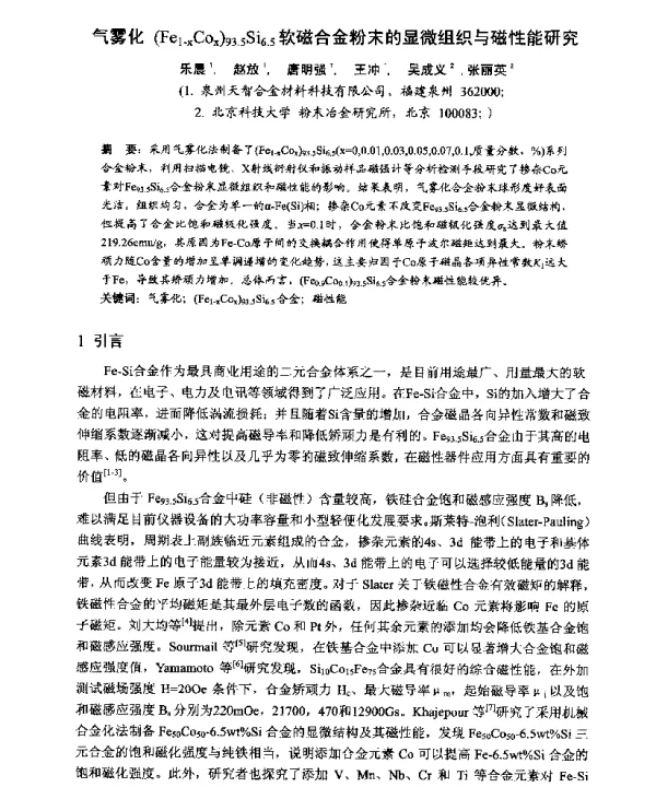 气雾化(Fe1-xCox)93.5Si6.5软磁合金粉末的显微组织与磁性能研究