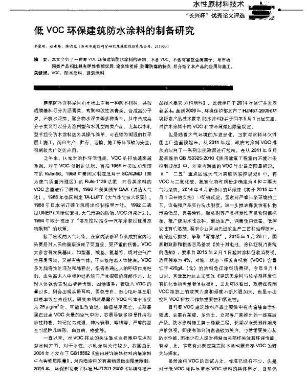 低VOC环保建筑防水涂料的制备研究