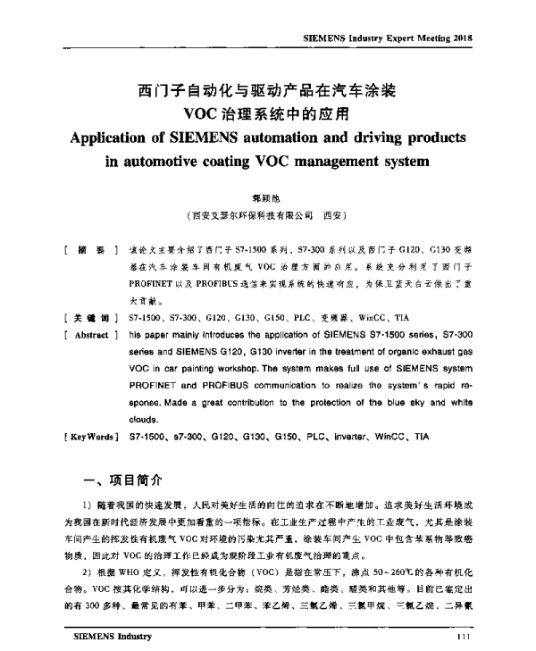 西门子自动化与驱动产品在汽车涂装VOC治理系统中的应用