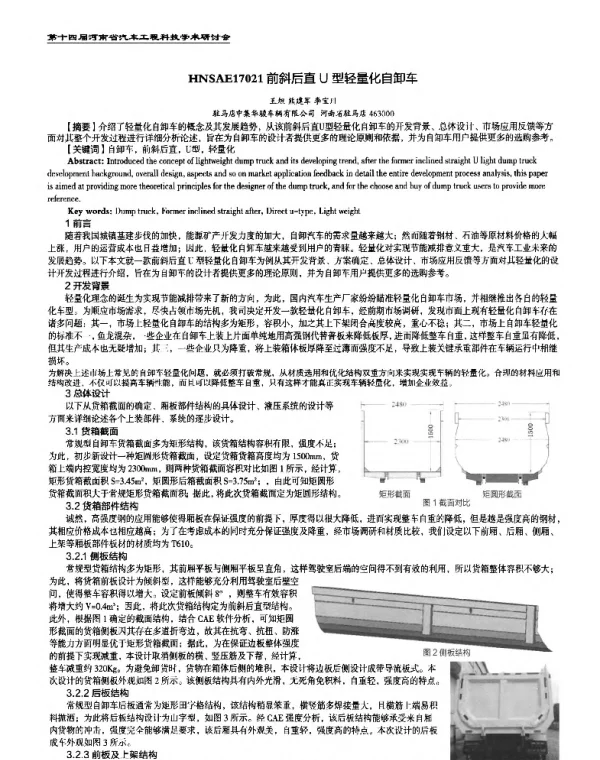 前斜后直U型轻量化自卸车