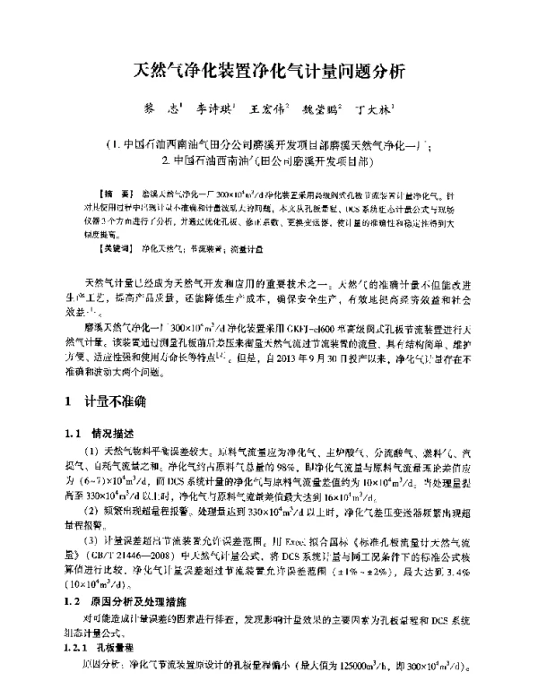 天然气净化装置净化气计量问题分析