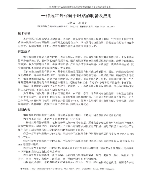 一种远红外保健干眼贴的制备及应用