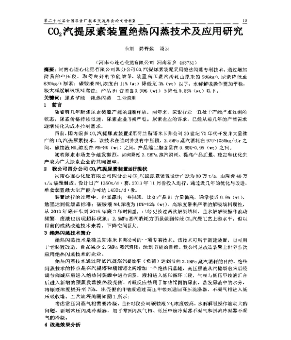 CO2汽提尿素装置绝热闪蒸技术及应用研究