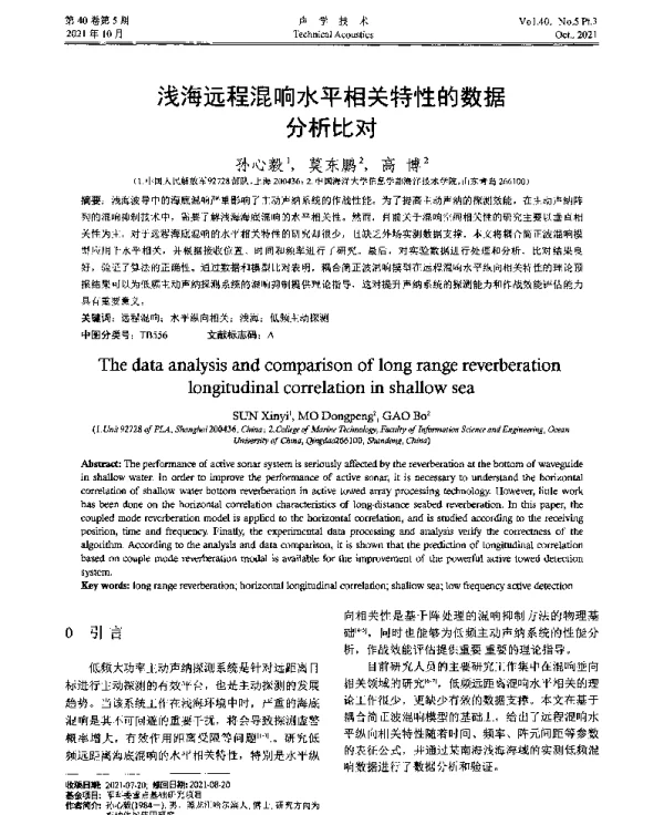浅海远程混响水平相关特性的数据分析比对