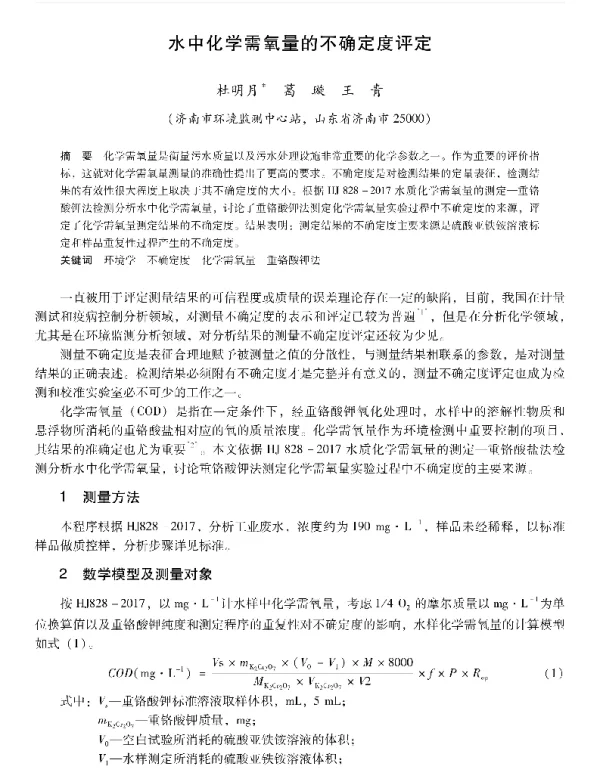 水中化学需氧量的不确定度评定