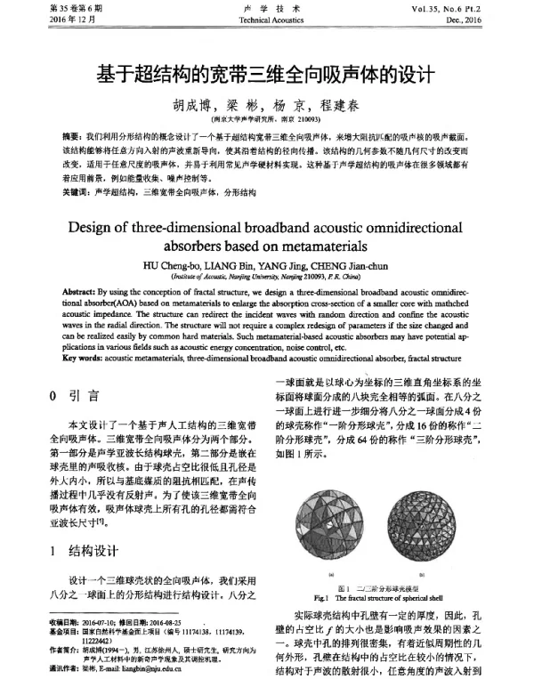 基于超结构的宽带三维全向吸声体的设计