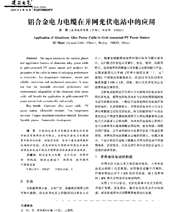 铝合金电力电缆在并网光伏电站中的应用
