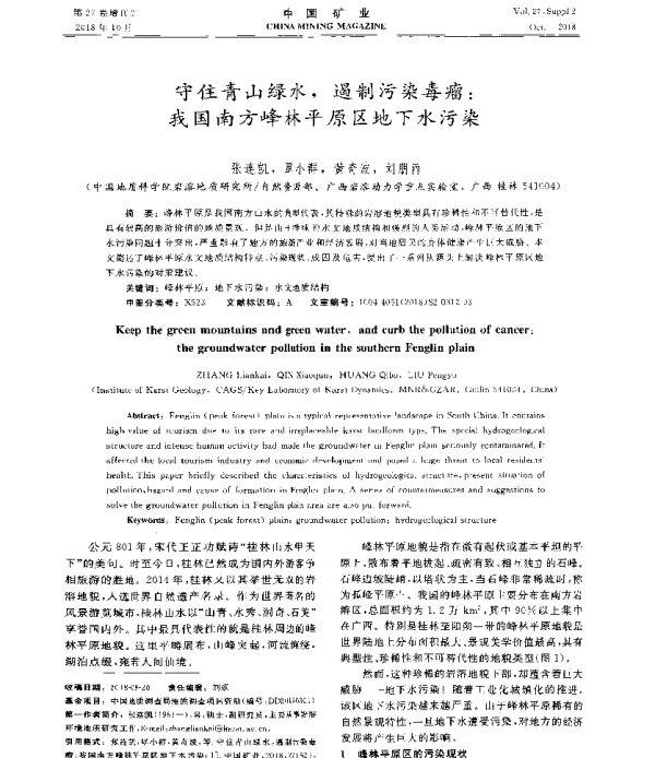 守住青山绿水遏制污染毒瘤我国南方峰林平原区地下水污染