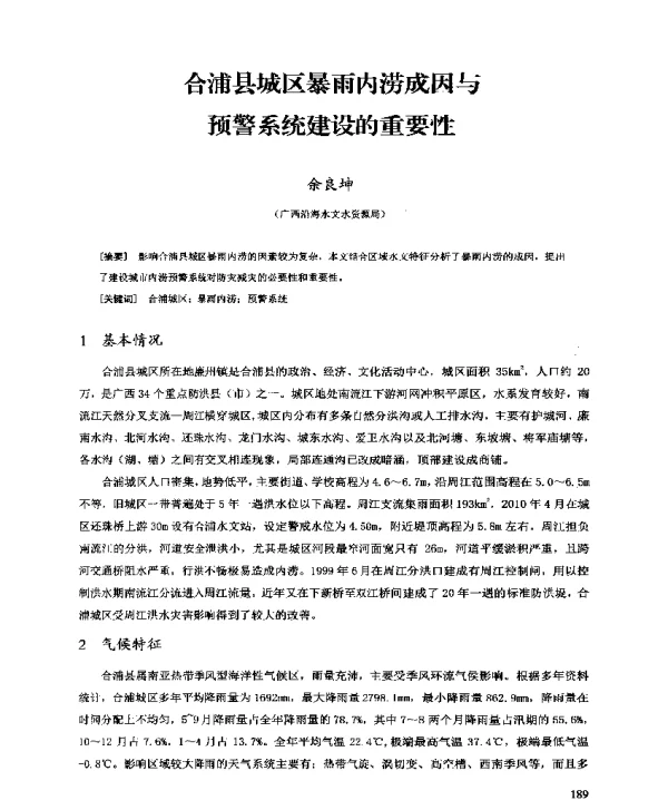 合浦县城区暴雨内涝成因与预警系统建设的重要性