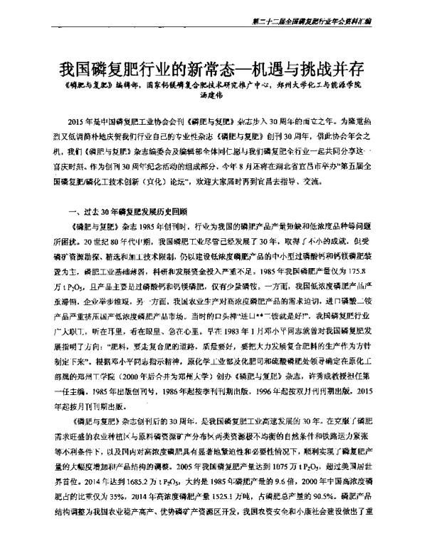 我国磷复肥行业的新常态-机遇与挑战并存