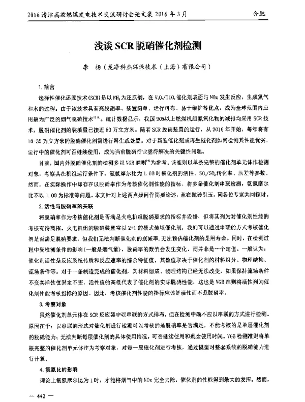 浅谈SCR脱硝催化剂检测