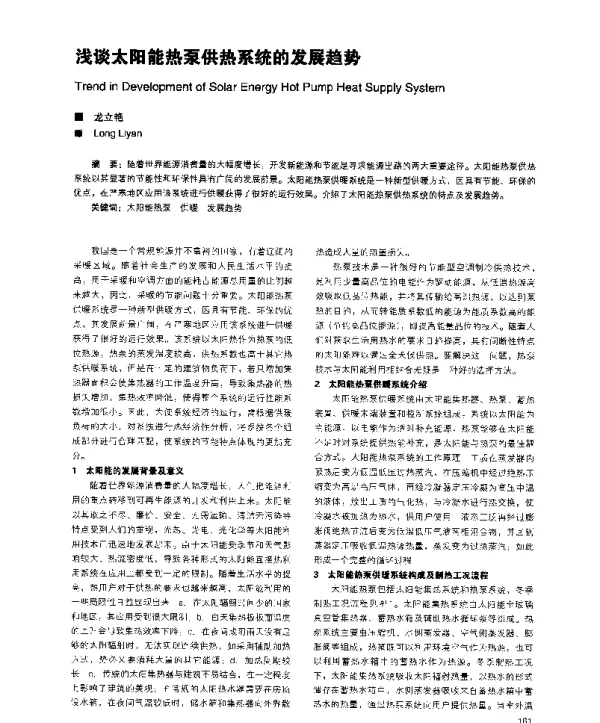 浅谈太阳能热泵供热系统的发展趋势