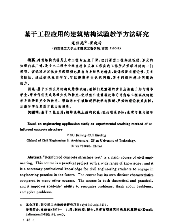 基于工程应用的建筑结构试验教学方法研究