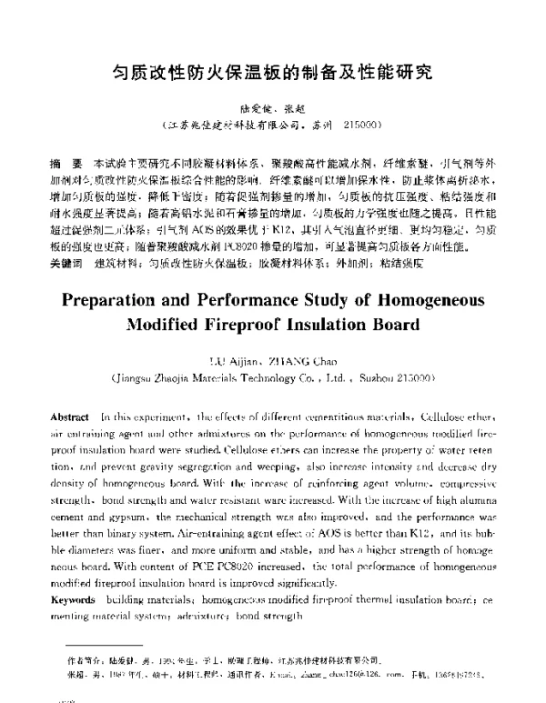 匀质改性防火保温板的制备及性能研究