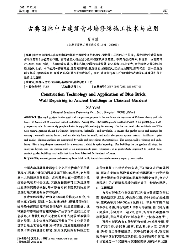 古典园林中古建筑青砖墙修缮施工技术与应用