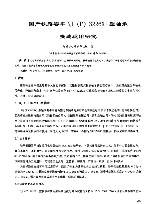 国产铁路客车NJ(P)3226X1型轴承提速运用研究