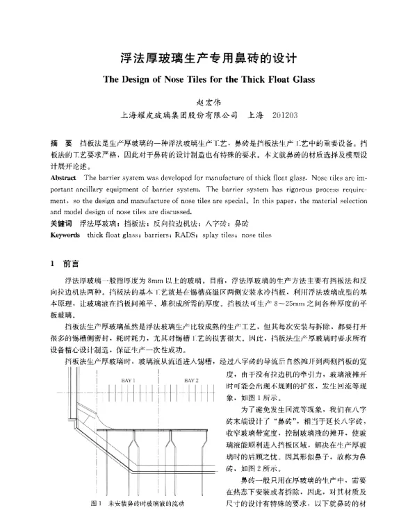 浮法厚玻璃生产专用鼻砖的设计