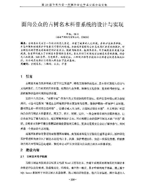 面向公众的古树名木科普系统的设计与实现