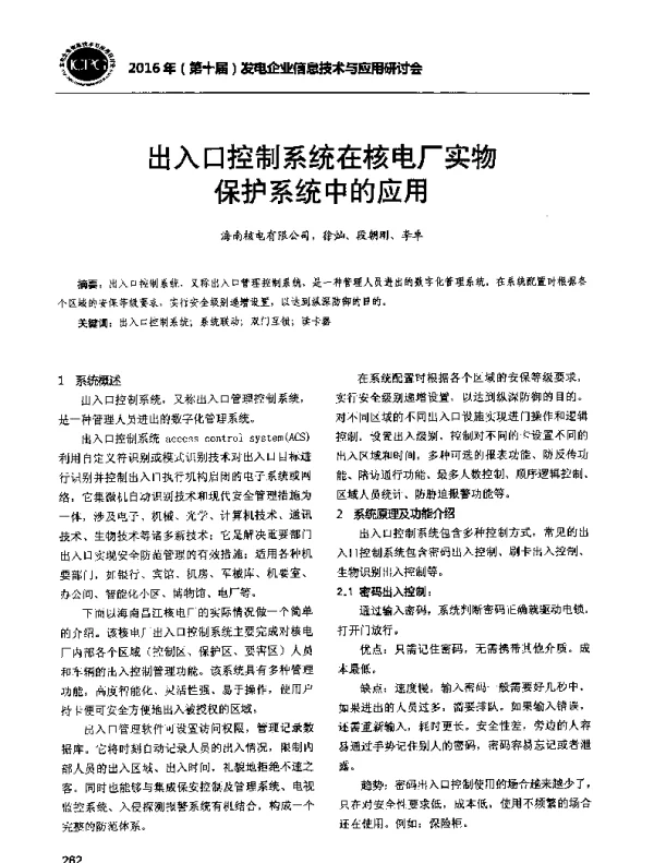 出入口控制系统在核电厂实物保护系统中的应用