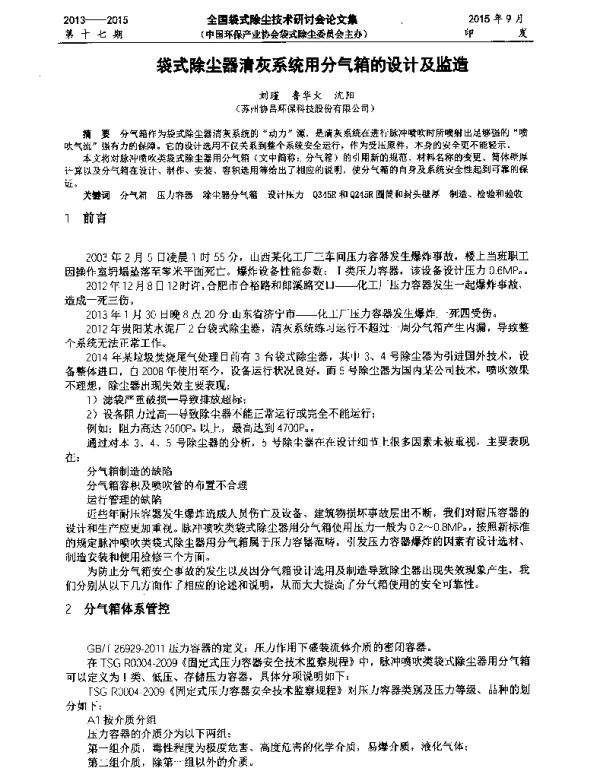 袋式除尘器清灰系统用分气箱的设计及监造