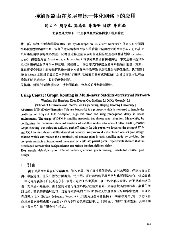 接触图路由在多层星地一体化网络下的应用