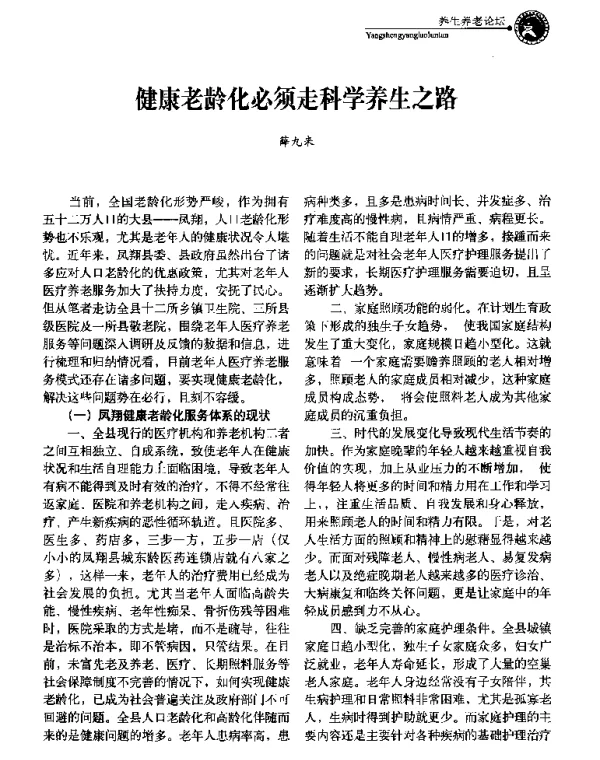 健康老龄化必须走科学养生之路