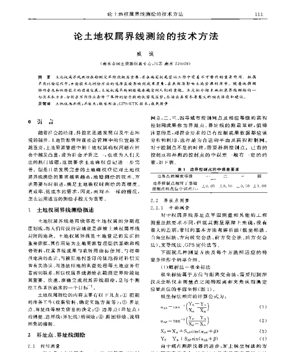 论土地权属界线测绘的技术方法