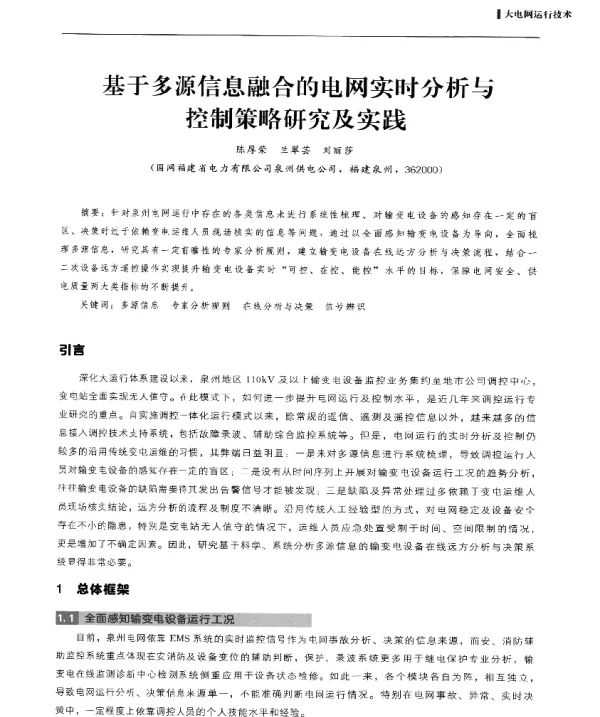 基于多源信息融合的电网实时分析与控制策略研究及实践